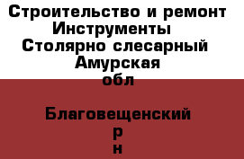 Строительство и ремонт Инструменты - Столярно-слесарный. Амурская обл.,Благовещенский р-н